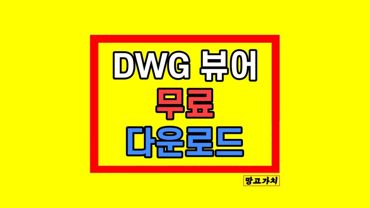 DWG 뷰어 설치 다운 바로가기