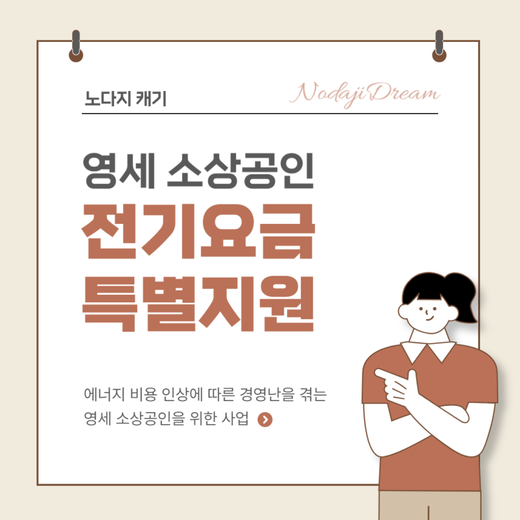  『소상공인 전기요금 특별지원』 놓치지 말고, 꼭 신청하세요!!