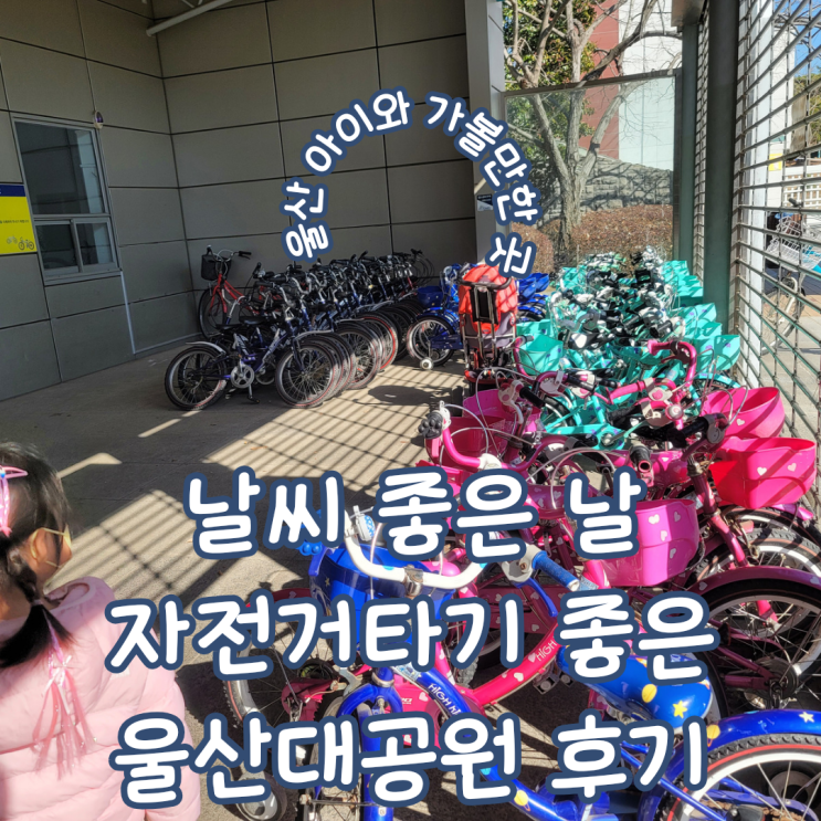  울산 아이와 가볼 만한 곳 ㅣ 데이트 코스 혹은 아이와 놀기 좋은 울산대공원 자전거 대여 내돈내산 후기
