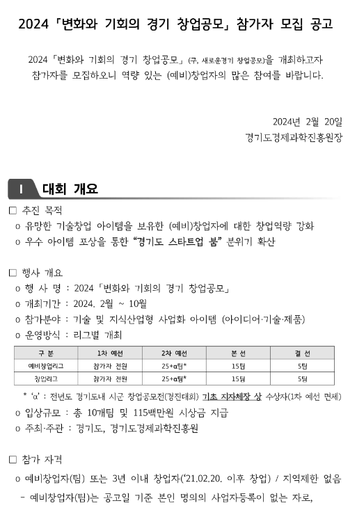 2024년 변화와 기회의 경기 창업공모 참가자 모집 공고 2024년 변화와 기회의 경기 창업공모 참가자 모집 공고