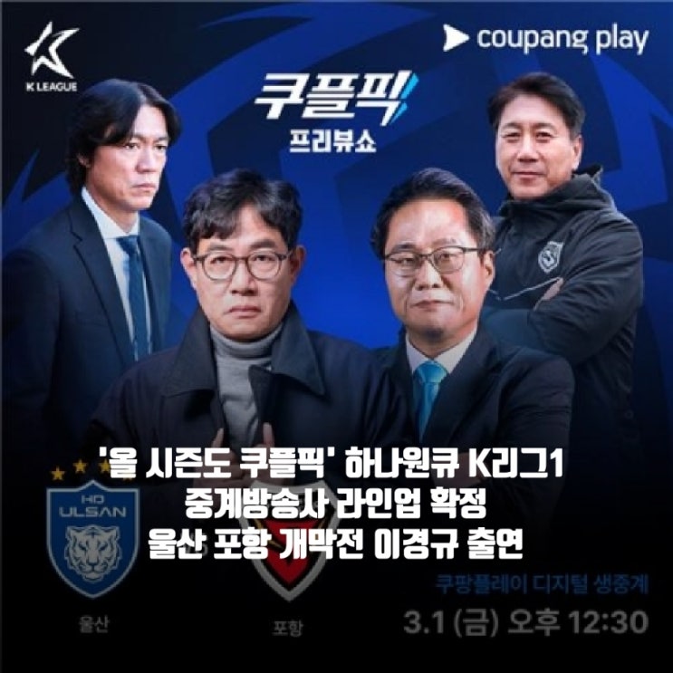 K리그 개막 중계 방송사 ‘쿠플픽’ <b>쿠팡플레이 이경규</b> 울산... 