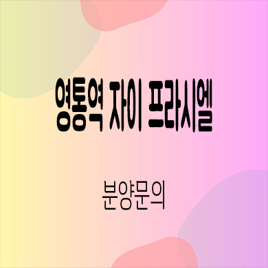  영통역 자이 프라시엘 미분양아파트 용인 서천동 gs건설 신축 잔여세대 분양가 모델하우스