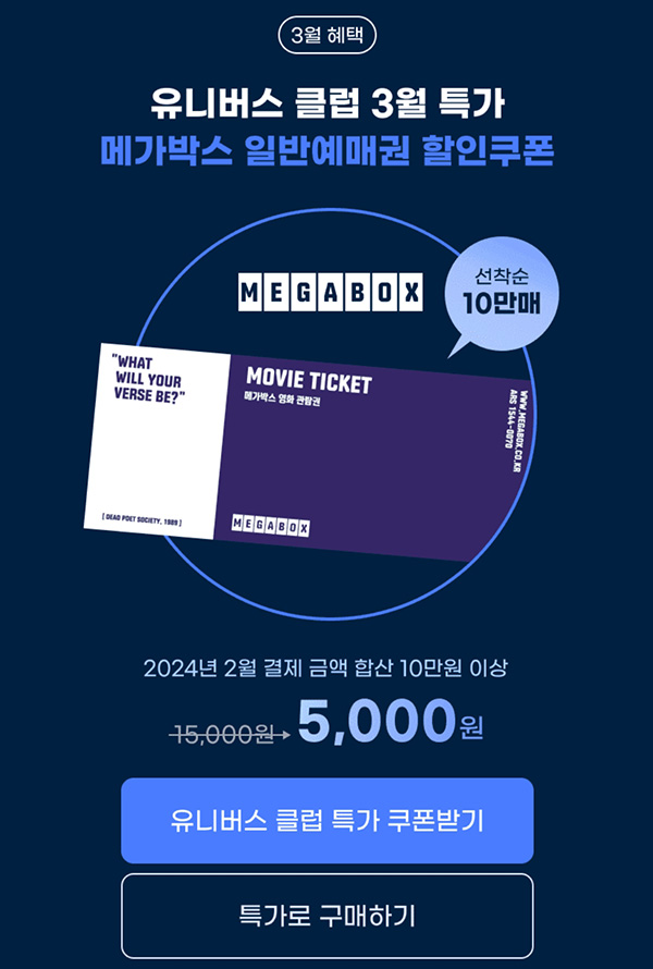 G마켓 메가박스 예매권(5,000원/최대 2장가능)유니버스클럽