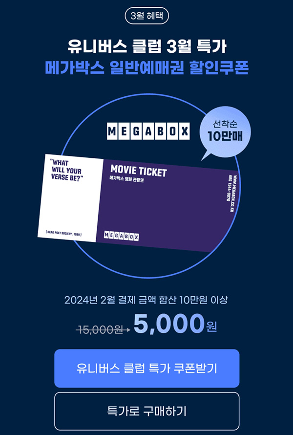 G마켓 메가박스 예매권(5,000원/최대 2장가능)유니버스클럽 G마켓 메가박스 예매권(5,000원/최대 2장가능)유니버스클럽