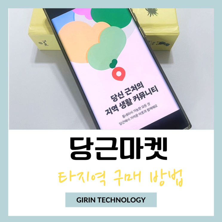  당근마켓 타지역 구매 다른 동네 인증없이 할수 있는 거래방법