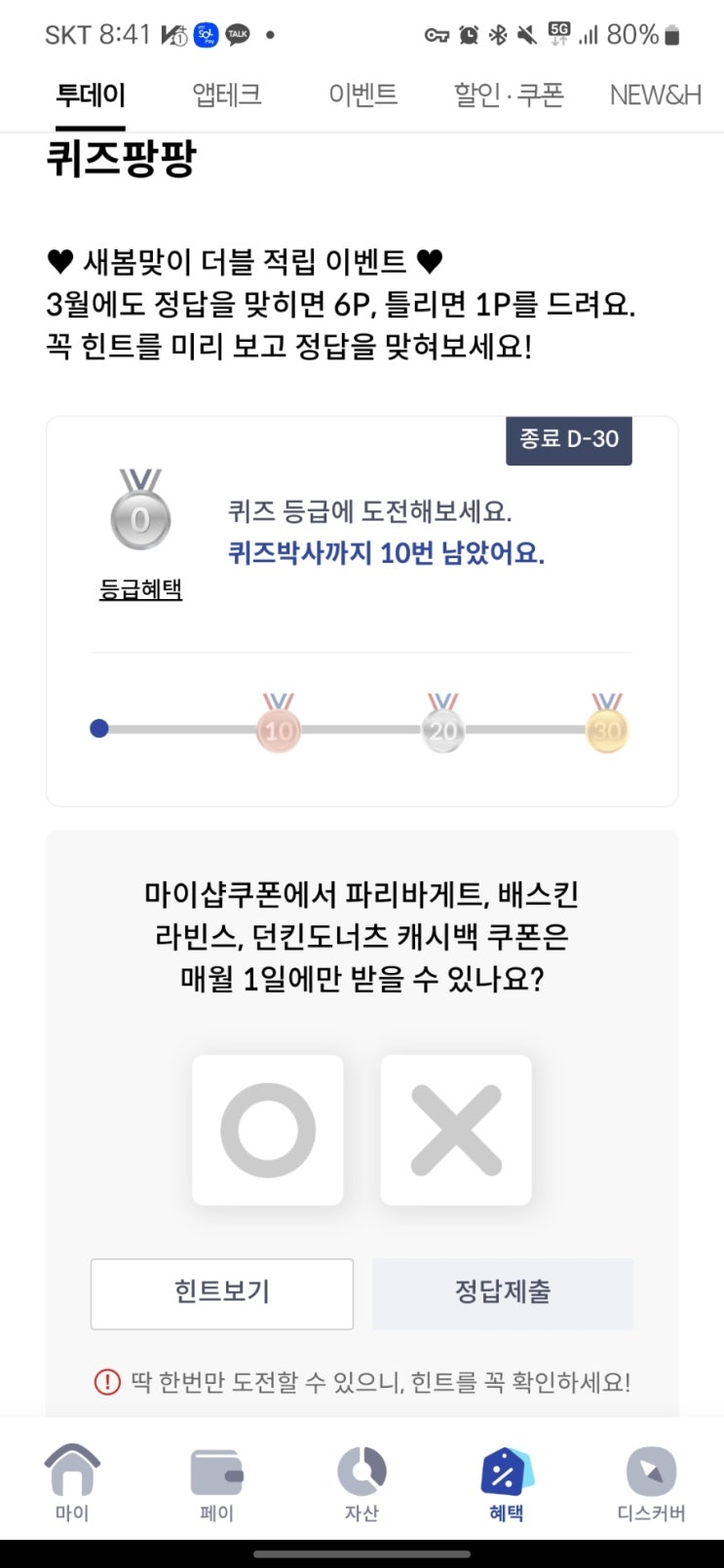  [신한카드] 퀴즈팡팡 마이쿠폰에서 파리바게트, 배스킨라빈스, 던킨도너츠 캐시백 쿠폰은 매월 1일에만 받을 수 있나요?