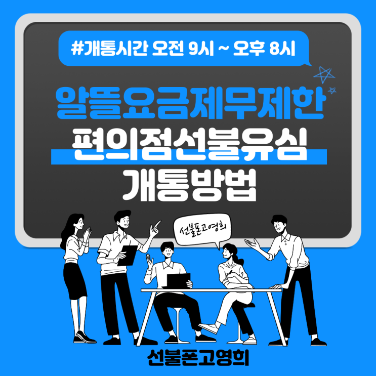  알뜰요금제무제한 편의점선불유심 개통방법 알아보기