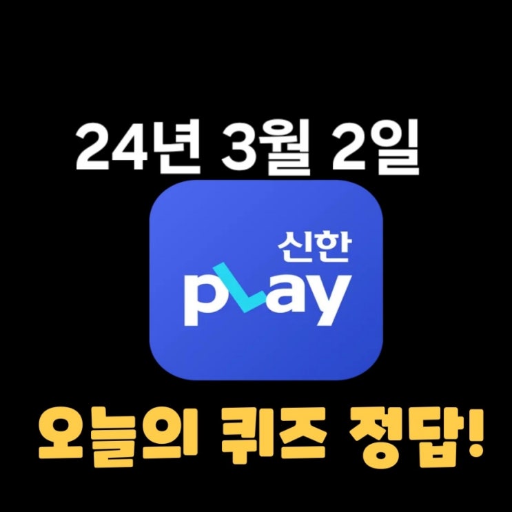  신한플레이-2024년 3월 2일 (토) 신한슈퍼쏠 출석퀴즈, 쏠야구 퀴즈 정답
