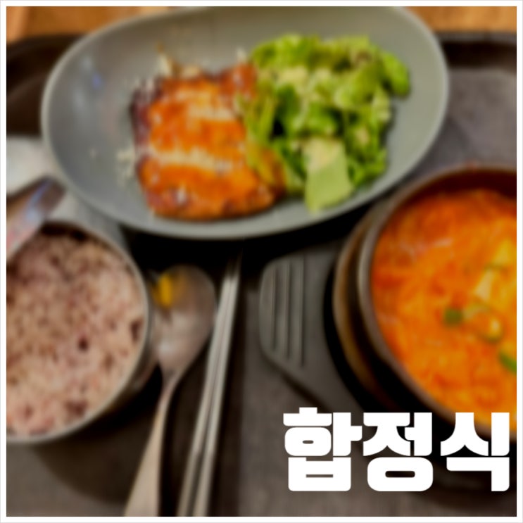  합정식 딜라이트스퀘어 한식으로 끼니 떼우기 좋은 곳