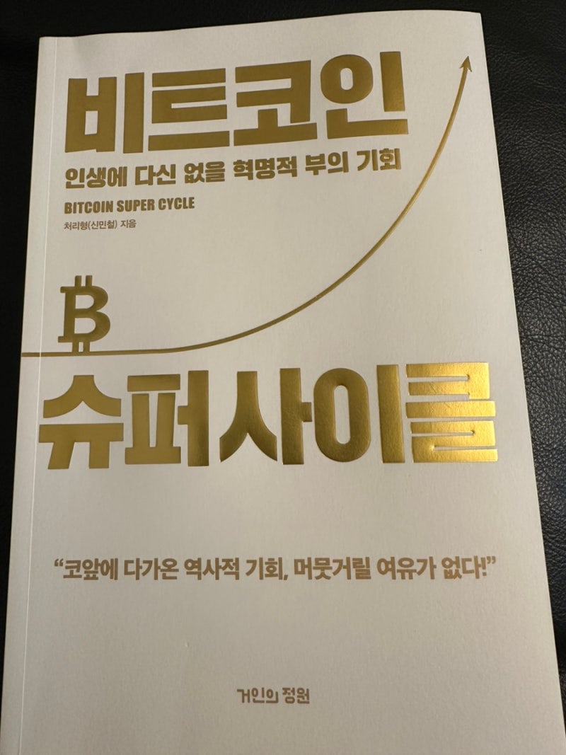 초보자에게 추천하는 비트코인 슈퍼사이클 책 후기 : 네이버 블로그
