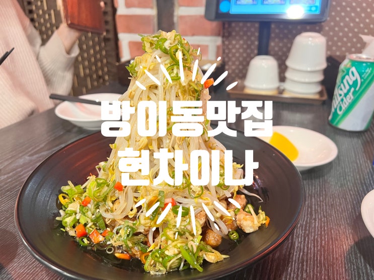  방이동맛집 중식당 현식당에 다녀왔습니다!