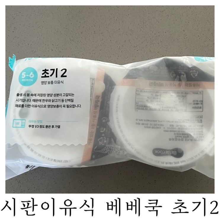  [초기 이유식]내돈내산 시판이유식 베베쿡 초기2