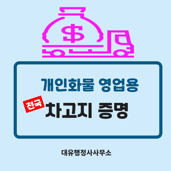  [차고지증명] 안산차고지증명/평택차고지증명/사다리차차고지증명/영업용차고지기간연장 대유행정사에게 문의하세요.