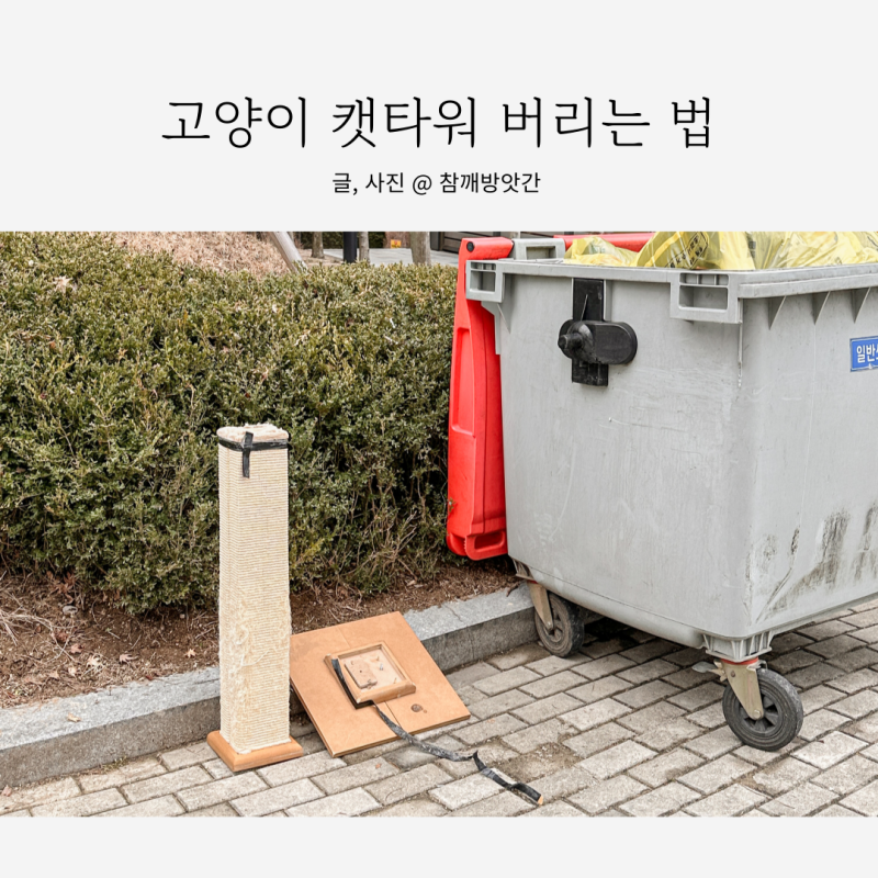 고양이 캣타워 버리기 대형폐기물 스티커 인터넷 발급 방법