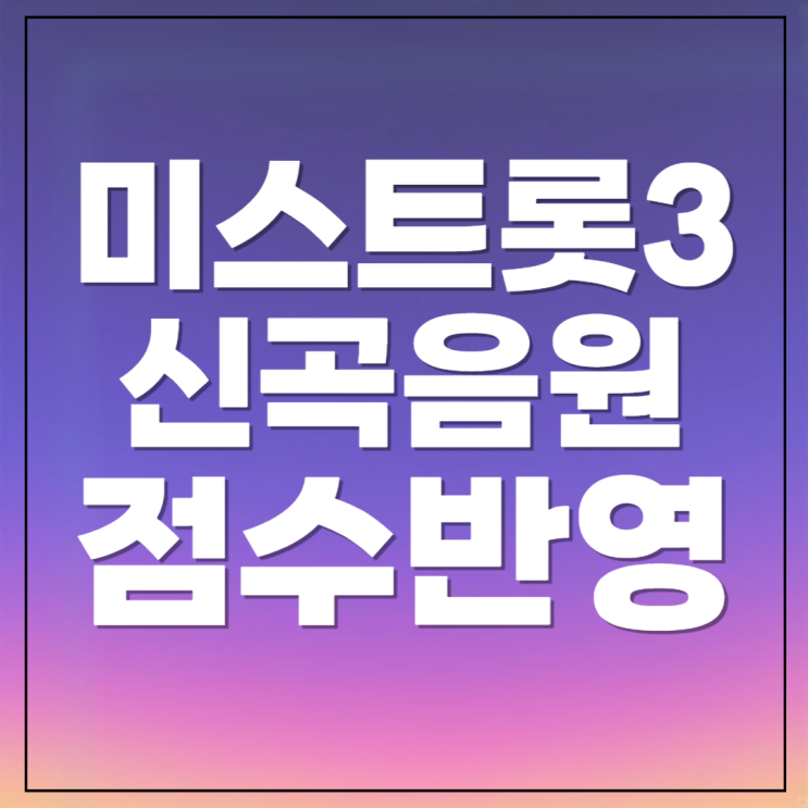 점수 반영 기간 음원스트리밍 순위 투표방법 마감일 <b>빈예서</b> 탈락
