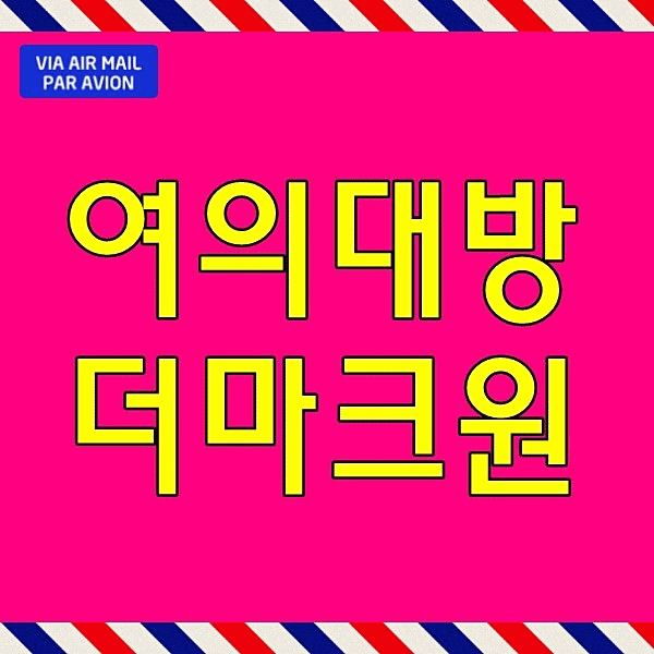  여의대방 더마크원 병무청역 신길동 아파트 영등포 홍보관