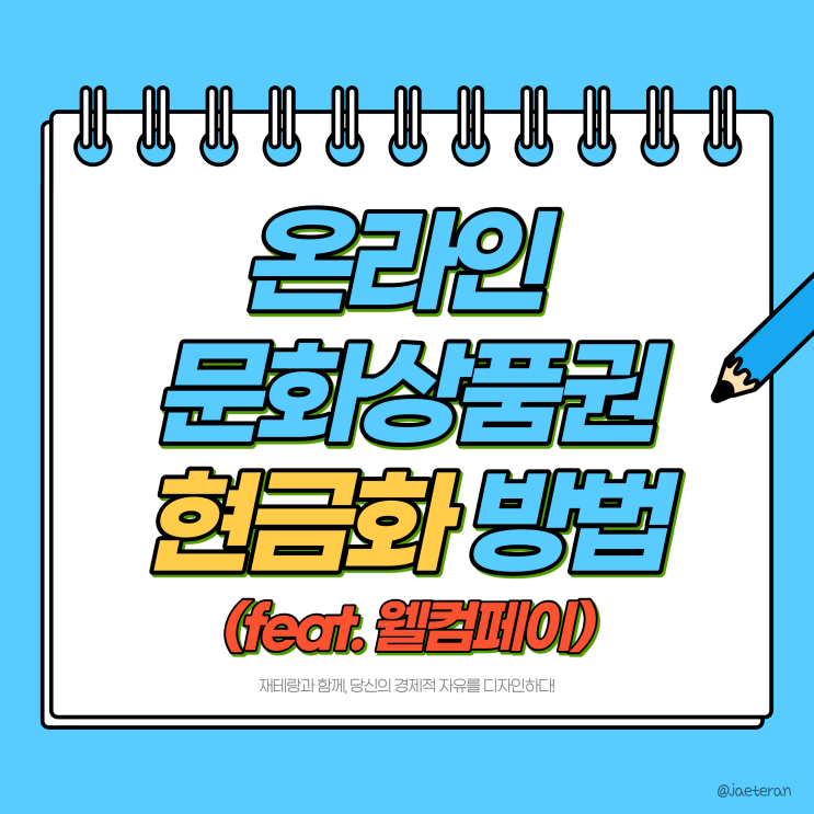 온라인문화상품권 현금화 방법 (feat. 웰컴페이)ㅣ해피머니 도서 및 컬쳐랜드 상테크 1편
