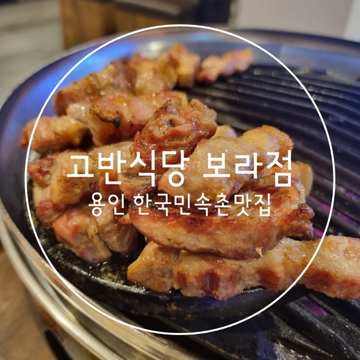  용인 보라동 한국민속촌맛집 구워주는 고기 고반식당