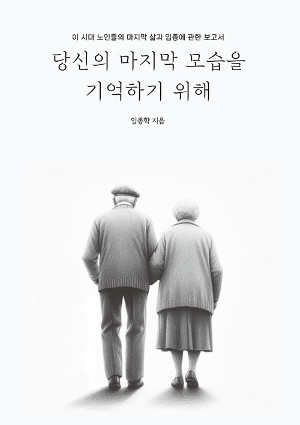 목회자이자 사회복지사 눈으로 본 노인의 삶과 임종 목회자이자 사회복지사 눈으로 본 노인의 삶과 임종