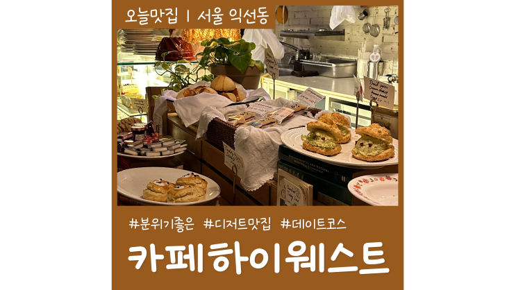 종로3가카페 익선동 카페하이웨스트 고영희 퍼피케이크 서울핫플 종로3가카페 익선동 카페하이웨스트 고영희 퍼피케이크 서울핫플
