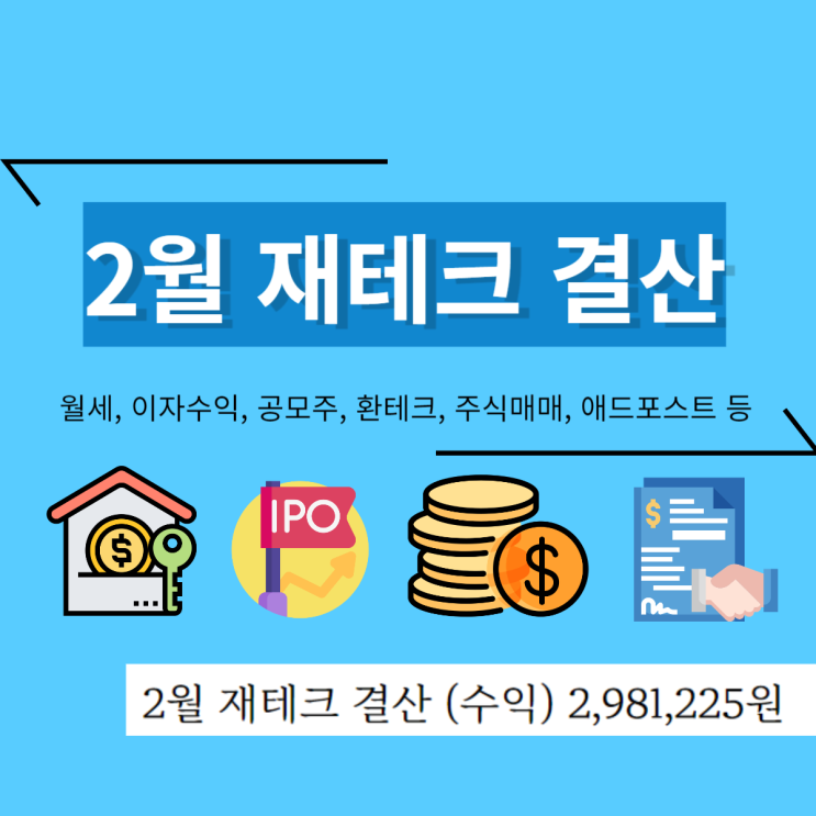  2월 재테크 결산 (수익) 2,981,225원 (작년5월이후 최저)