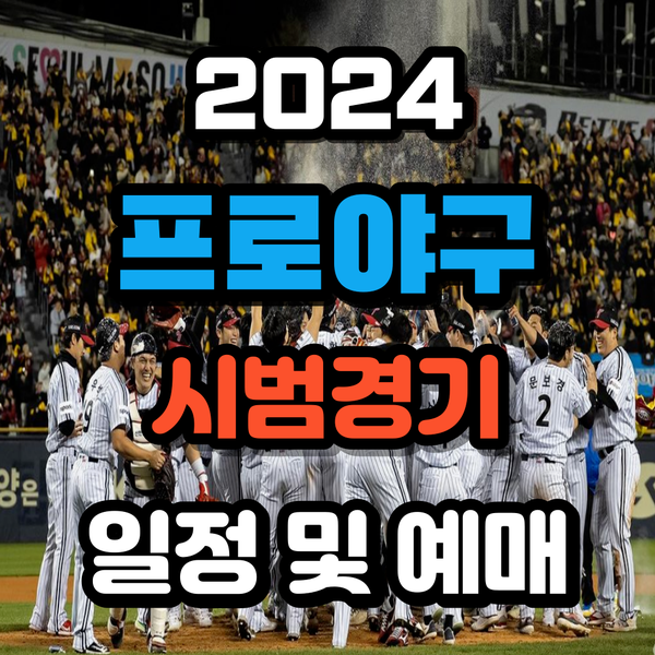 2024 <b>프로야구 시범경기 중계</b> 일정 및 티켓 예매 방법 소개