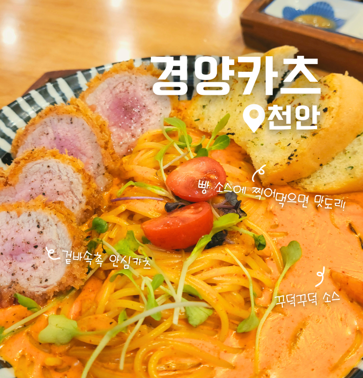  천안 신부동 돈까스 맛집 경양카츠 안심 치즈 카츠 점심 후기