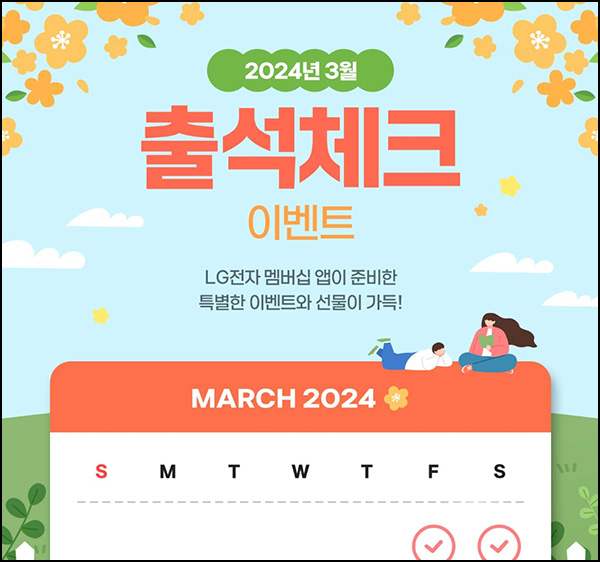 LG전자 출석체크 이벤트(GS 3천원등 1,495명)추첨 LG전자 출석체크 이벤트(GS 3천원등 1,495명)추첨