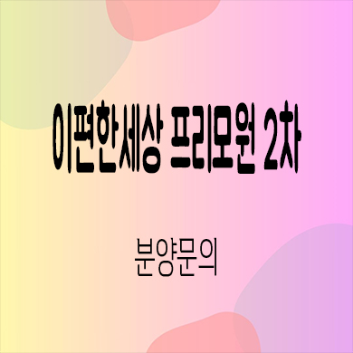  이편한세상 프리모원 2차 미분양 서곡리 대림건설 신축 아파트 잔여세대 분양가 모델하우스