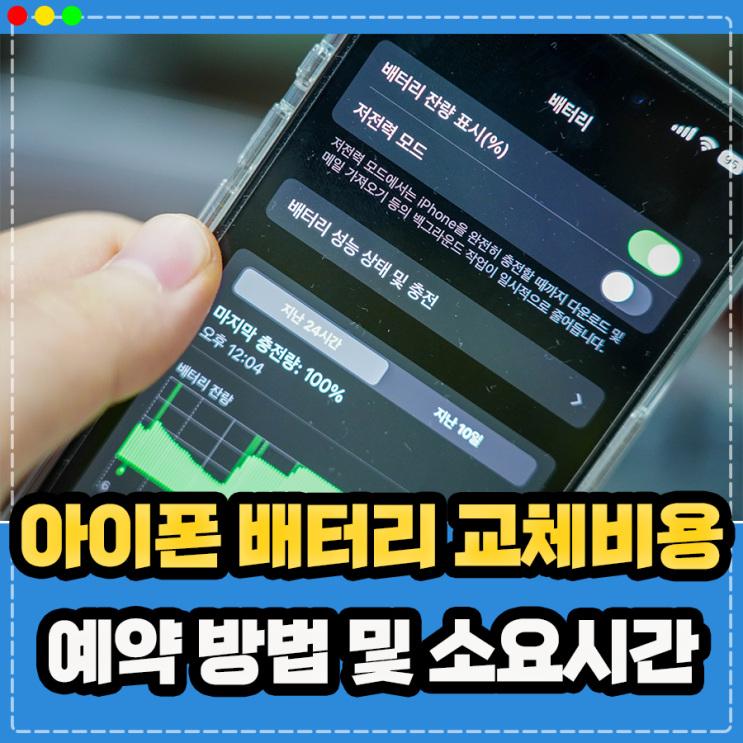 아이폰 배터리 교체비용 성능 확인 및 예약 방법 소요 시간 정리