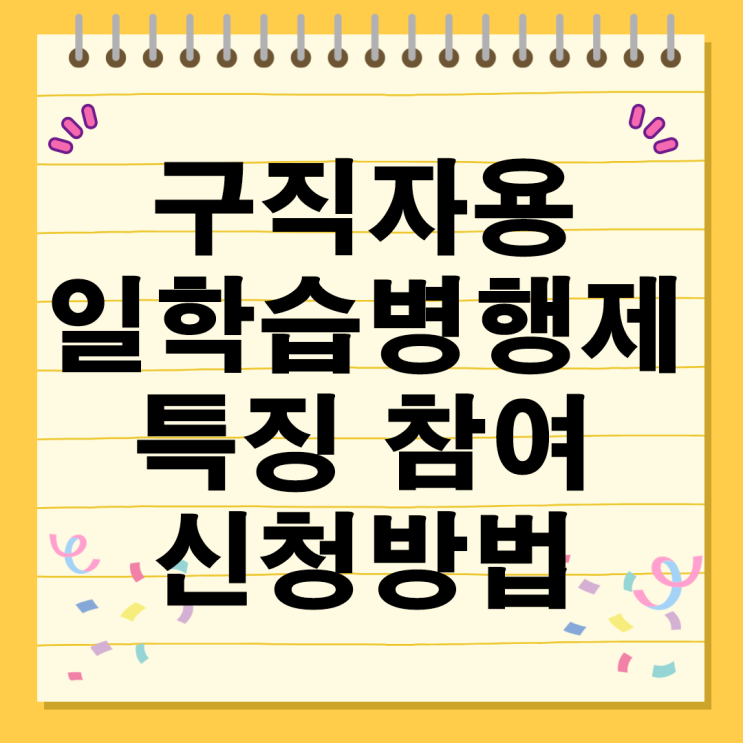  구직자용 일학습병행제 특징 참여 훈련지원금 장점 신청방법