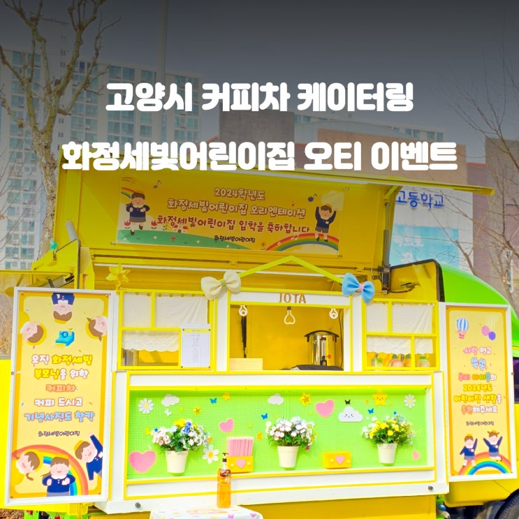  고양시 푸드트럭 : 화정세빛 어린이집 커피차 즐거운 오리엔테이션