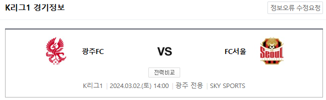 <K리그분석> 3월 2일 광주 FC : FC 서울