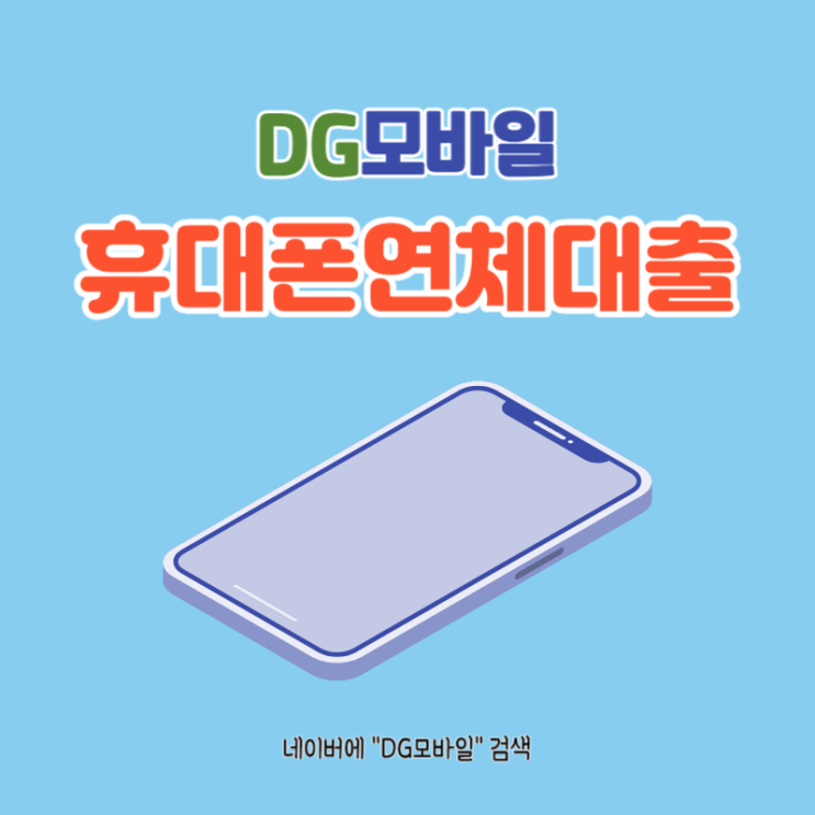  휴대폰연체대출 대납 해결하기