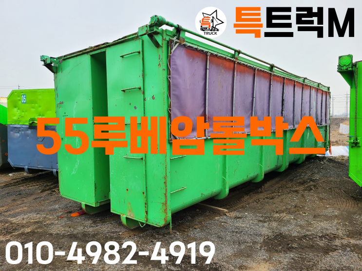  55루베암롤박스 중고암롤박스 50루베암롤박스 중상급 레일폭 900 자동덮개 장착한 폐기물박스 특트럭M