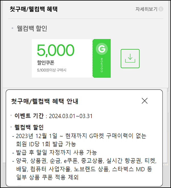 G마켓 & 옥션 웰컴백 5천원할인쿠폰(5,100원이상~)휴면 & 첫구매 ~03.31 G마켓 & 옥션 웰컴백 5천원할인쿠폰(5,100원이상~)휴면 & 첫구매 ~03.31