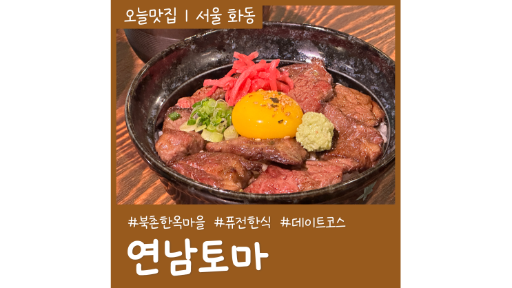 연남토마 북촌한옥마을 데이트코스 경복궁 근처 가볼만한곳 연남토마 북촌한옥마을 데이트코스 경복궁 근처 가볼만한곳