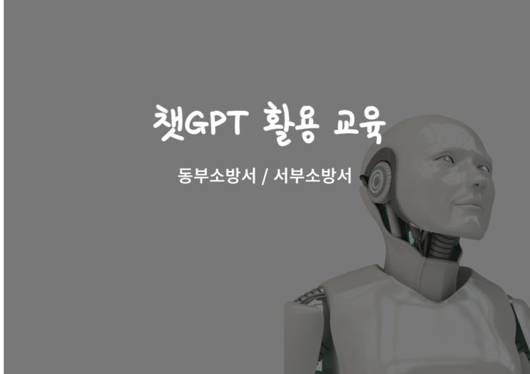  제주 AI활용전문강사의 <챗GPT 활용 교육>