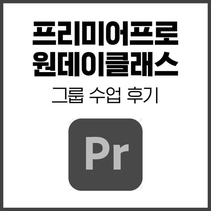  대전 프리미어프로 원데이클래스 그룹 수업 후기 - 1