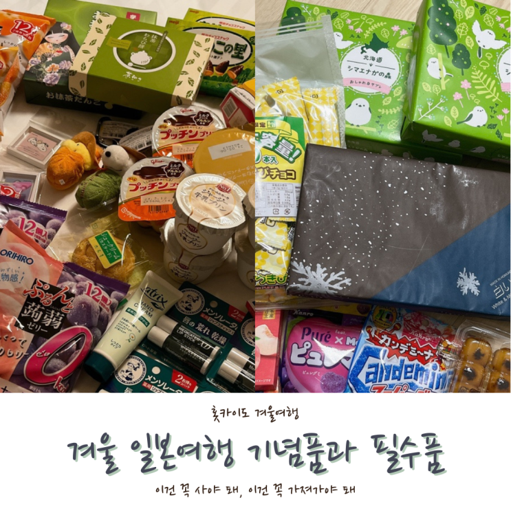  [2024 홋카이도] #10. 겨울 일본 삿포로여행 준비물, 기념품과 필수품 후기