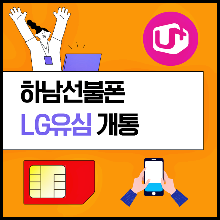  하남선불폰 LG유심으로 집에서 개통하기