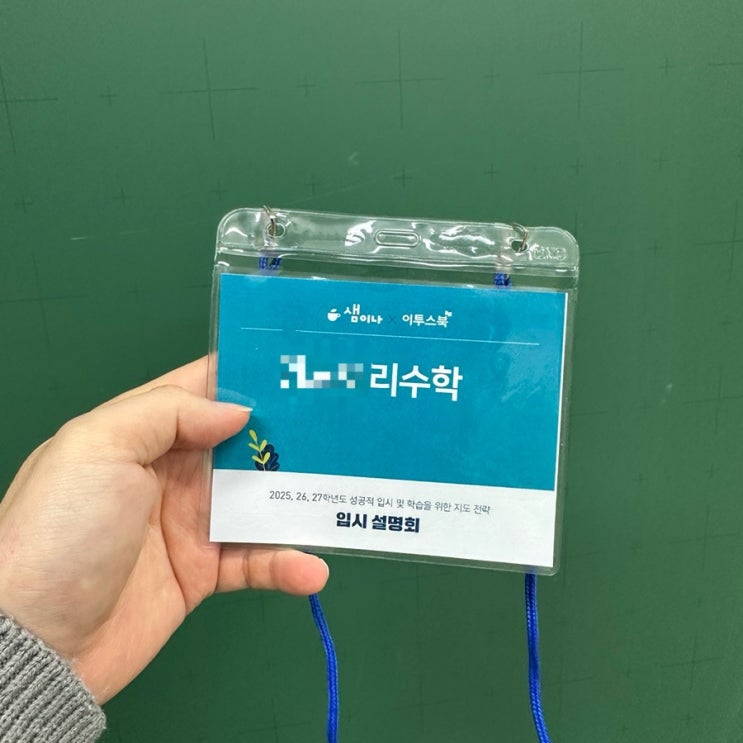 샘이나 X <b>이투스북 입시설명회</b>