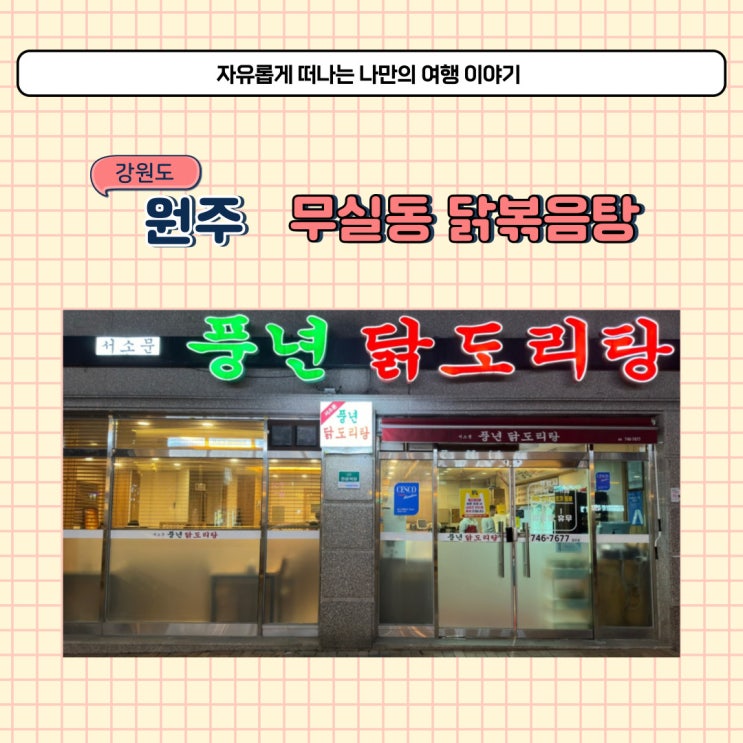  원주 무실동 맛집 풍년 닭도리탕 원주 대표 닭볶음탕 집