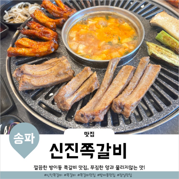  올림픽공원맛집 방이동 물리지않고 푸짐한 신진쪽갈비