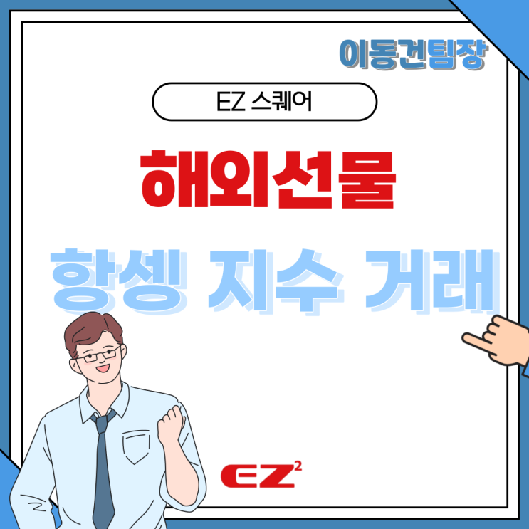  해외선물 항셍 지수 거래 안전하게 하는 방법 이지스퀘어