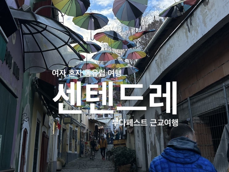  [센텐드레] 부다페스트 근교 여행_부다페스트에서 센텐드레 당일치기