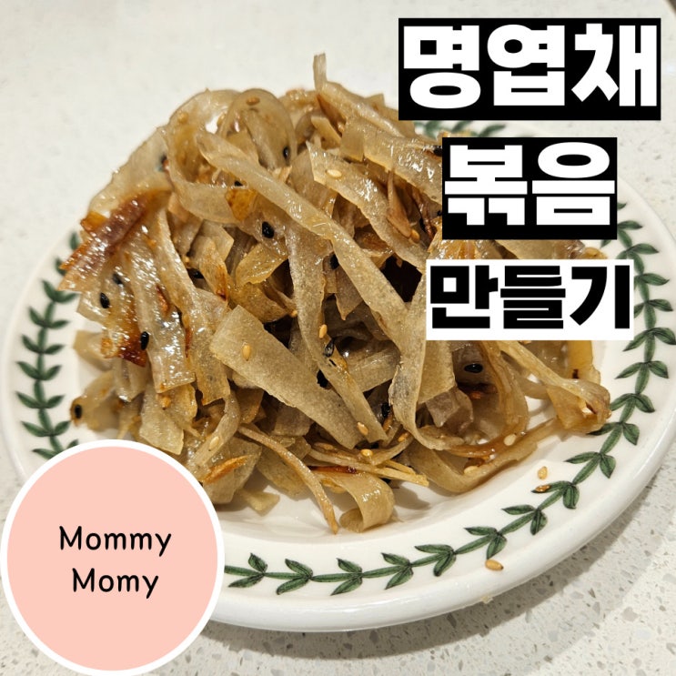  명엽채 볶음 만들기 (마른반찬류)
