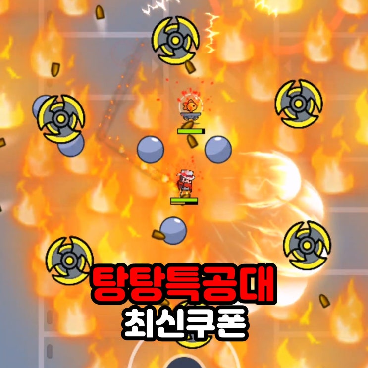  탕탕특공대 쿠폰 입력 방빕 및 최신 코드 정보
