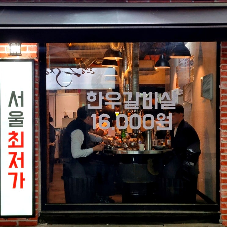  방이동 고기집 양념 갈비살 대존맛 방목소 직장인 회식성지