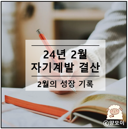  지속 성장 방법 기록의 중요성 알기 24년 2월 자기계발 결산